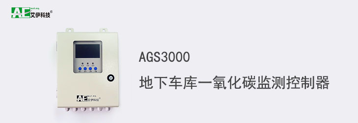 AGS3000地下車庫一氧化碳監測控制器主頁