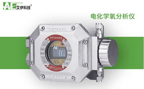 防爆電化學氧分析儀